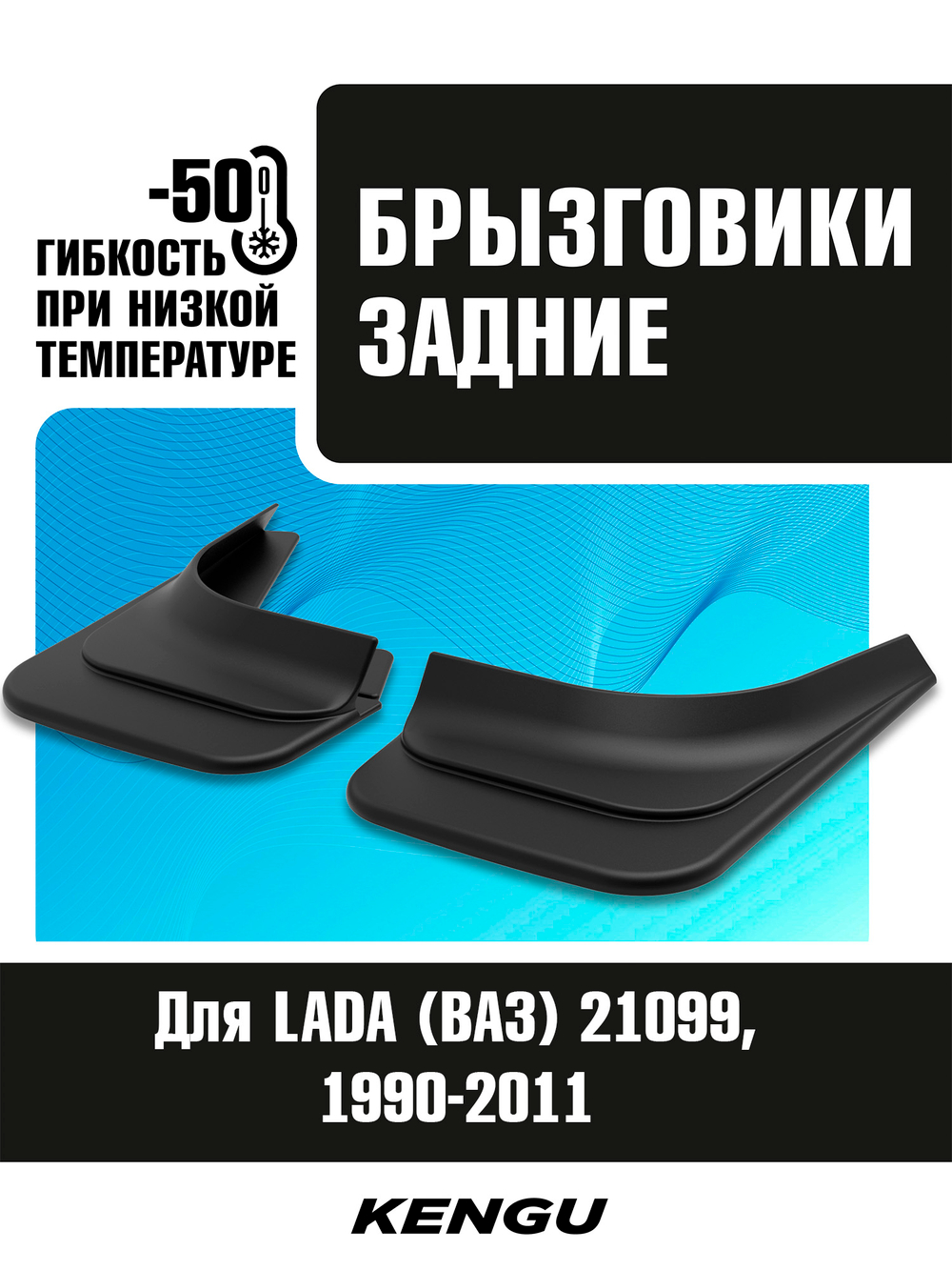 Брызговики задние универсальные для LADA (ВАЗ) 21099 (1990-2011)