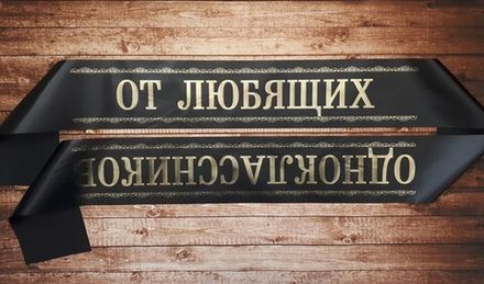Траурная лента "От любящих одноклассников"