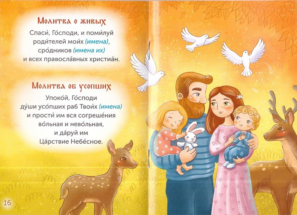 Детский молитвослов