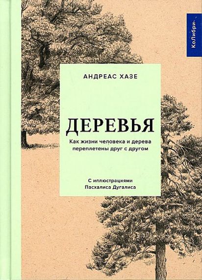 Деревья. Как жизни человека и дерева переплетены друг с другом