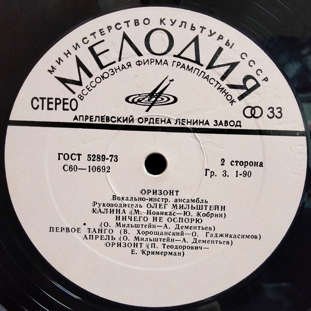 ВИА Оризонт / Оризонт (LP)