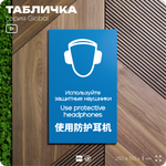 Табличка "Используйте защитные наушники", на дверь и стену, информационная и мультиязычная (русский, английский, китайский), серия GLOBAL, 25х15 см, Айдентика Технолоджи
