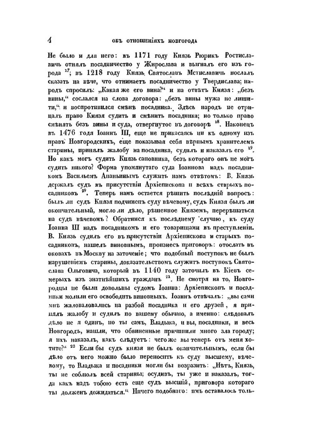 Об отношении Новгорода к великим князьям | С. М. Соловьёв