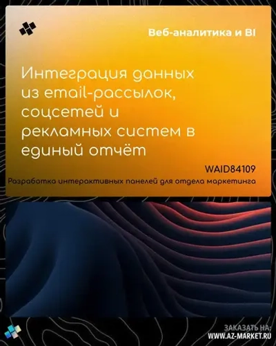 Интеграция данных из email-рассылок, соцсетей и рекламных систем в единый отчёт