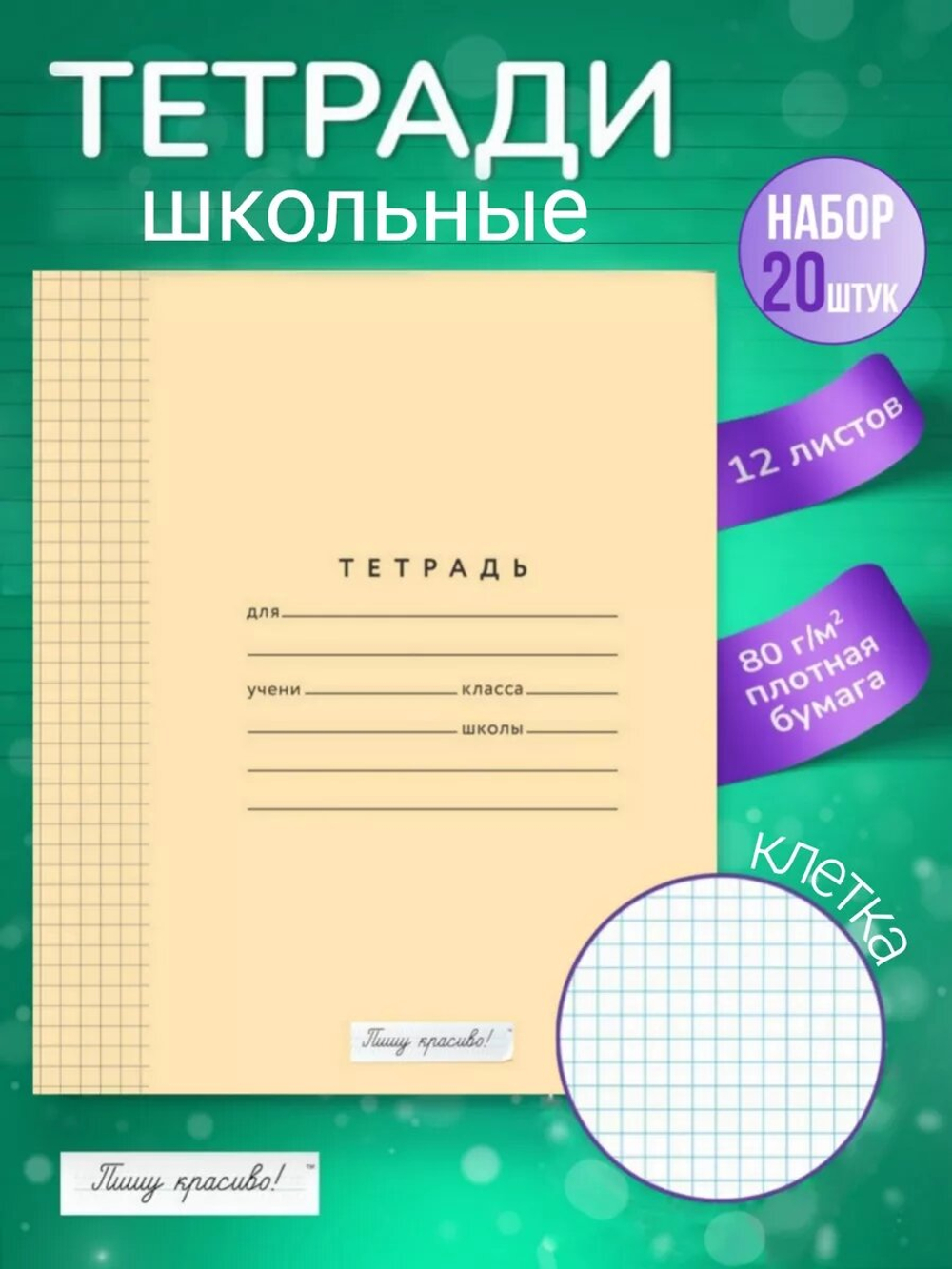 Набор тетрадей в клетку (таблица Пифагора), 12 л, обложка персик, 20 шт