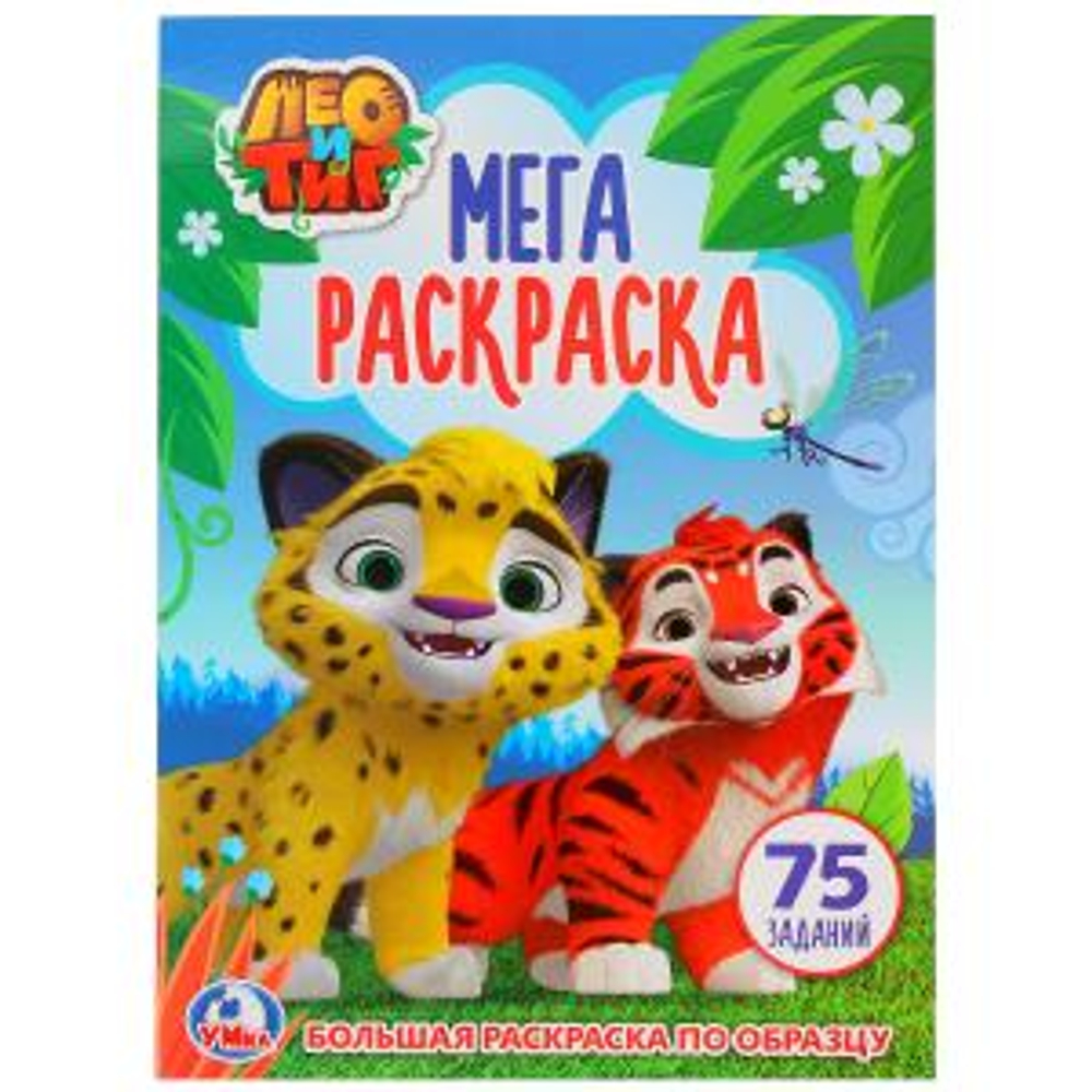 Лео и Тиг. (Большая раскраска А3). Формат: 240х330мм. Объем: 12 стр. (1+1). Умка в кор.50шт