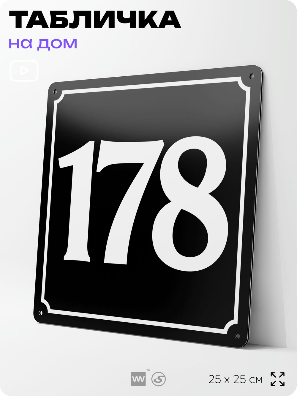 Адресная табличка с номером дома 178, на фасад и забор, черная, 25х25 см, Айдентика Технолоджи