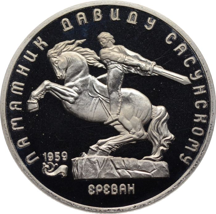 5 рублей 1991 Proof «Памятник Давиду Сасунскому в Ереване»