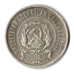 20 копеек 1922 год