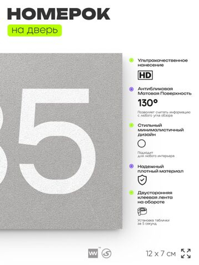 Номер на дверь 735, табличка на дверь для офиса, квартиры, кабинета, аудитории, склада, серая 120х70 мм, Айдентика Технолоджи