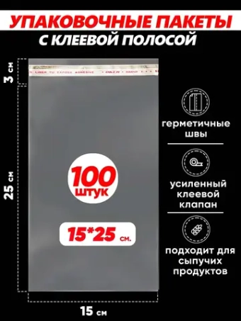 Упаковочные пакеты БОПП с клапаном фасовочные 15х25, 100шт.