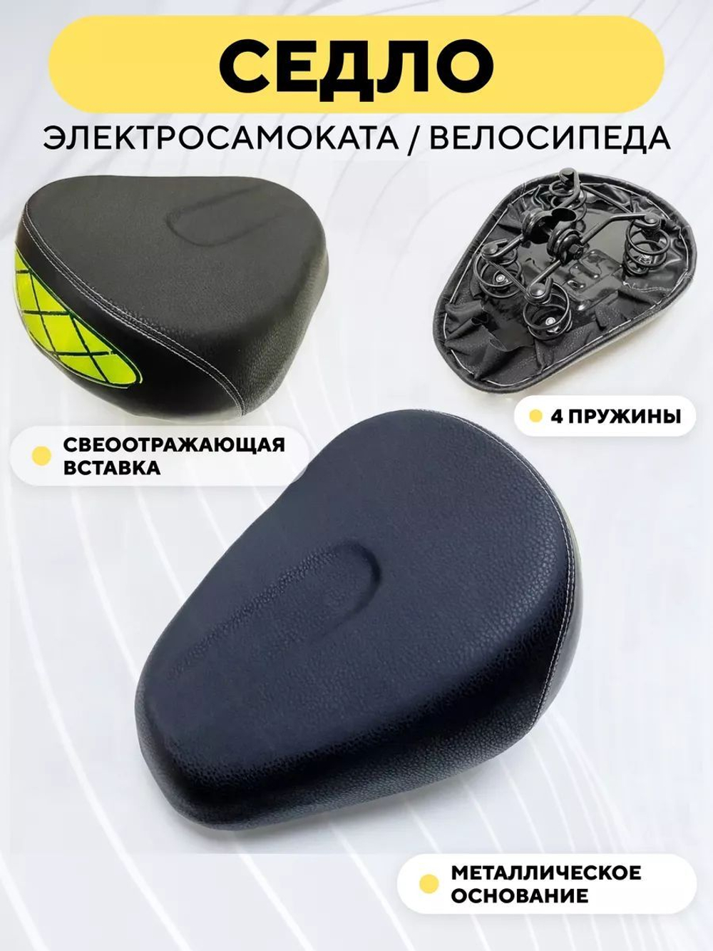 Сидушка для электросамоката (светоотражающая, 4 пружины, металлическое основание)