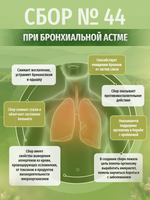 Сбор № 44 При бронхиальной астме