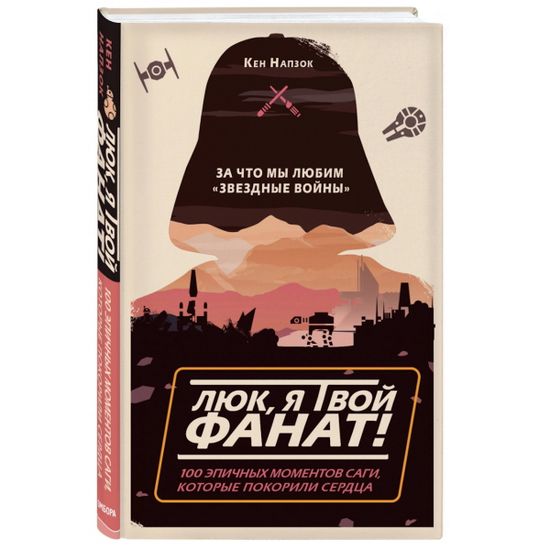 Книга Люк, я твой фанат! За что мы любим «Звёздные войны»