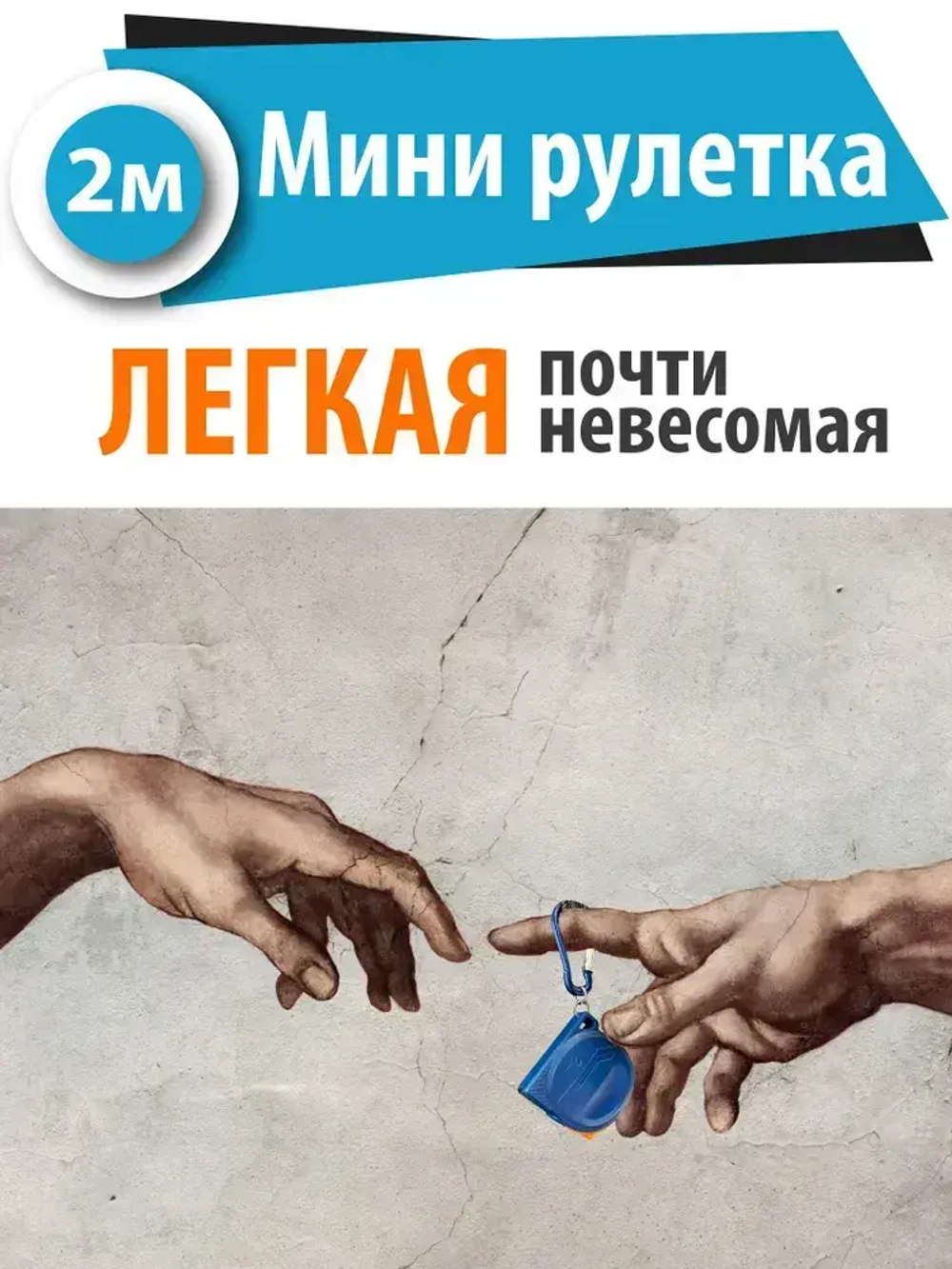 Рулетка строительная измерительная 2 м х 8 мм с карабином / Маленькая