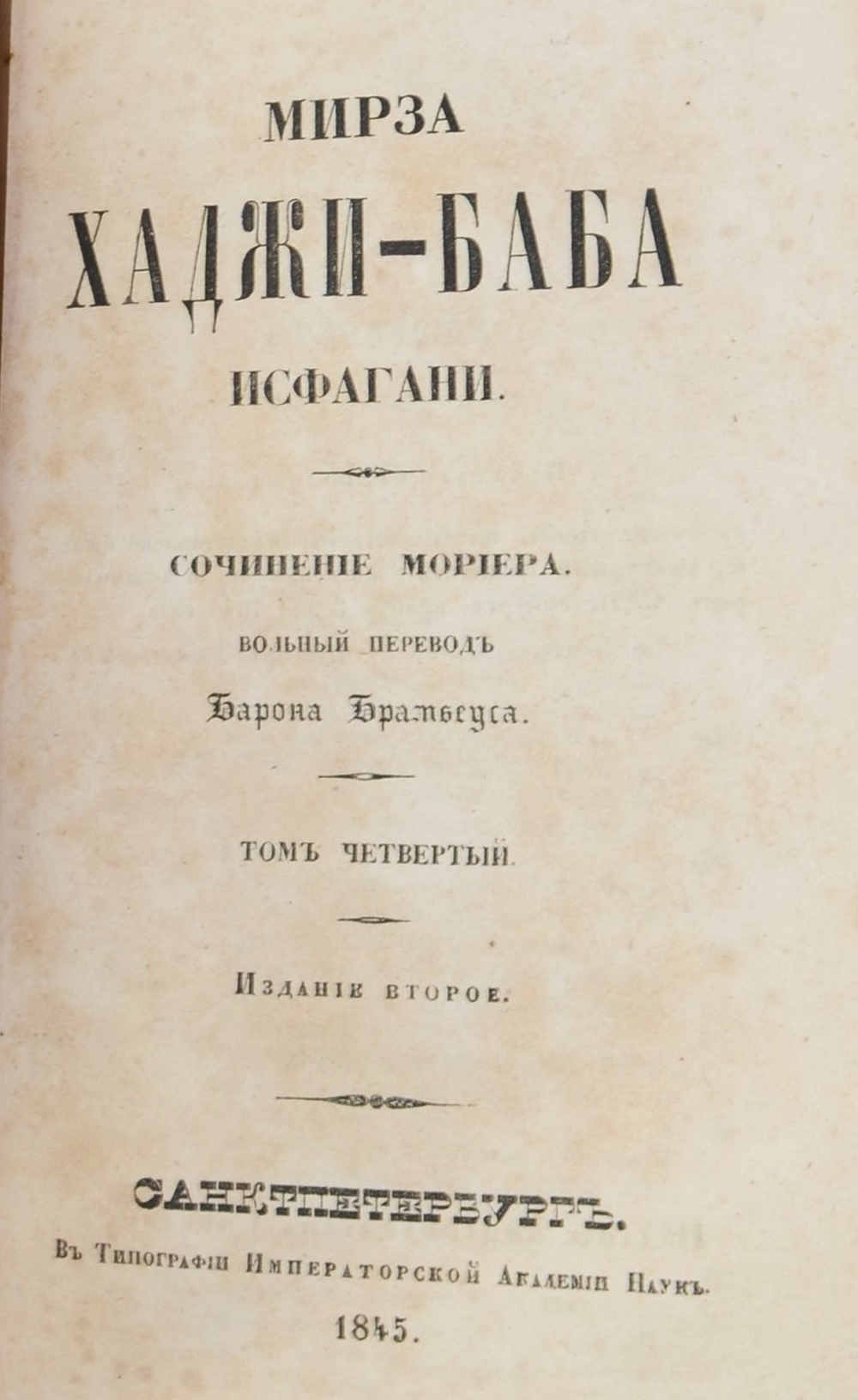 Джеймс Мориер. Мирза Хаджи-Баба Исфагани. 4 т. в 2-х кн. Перев. Брамбеуса, 1845.