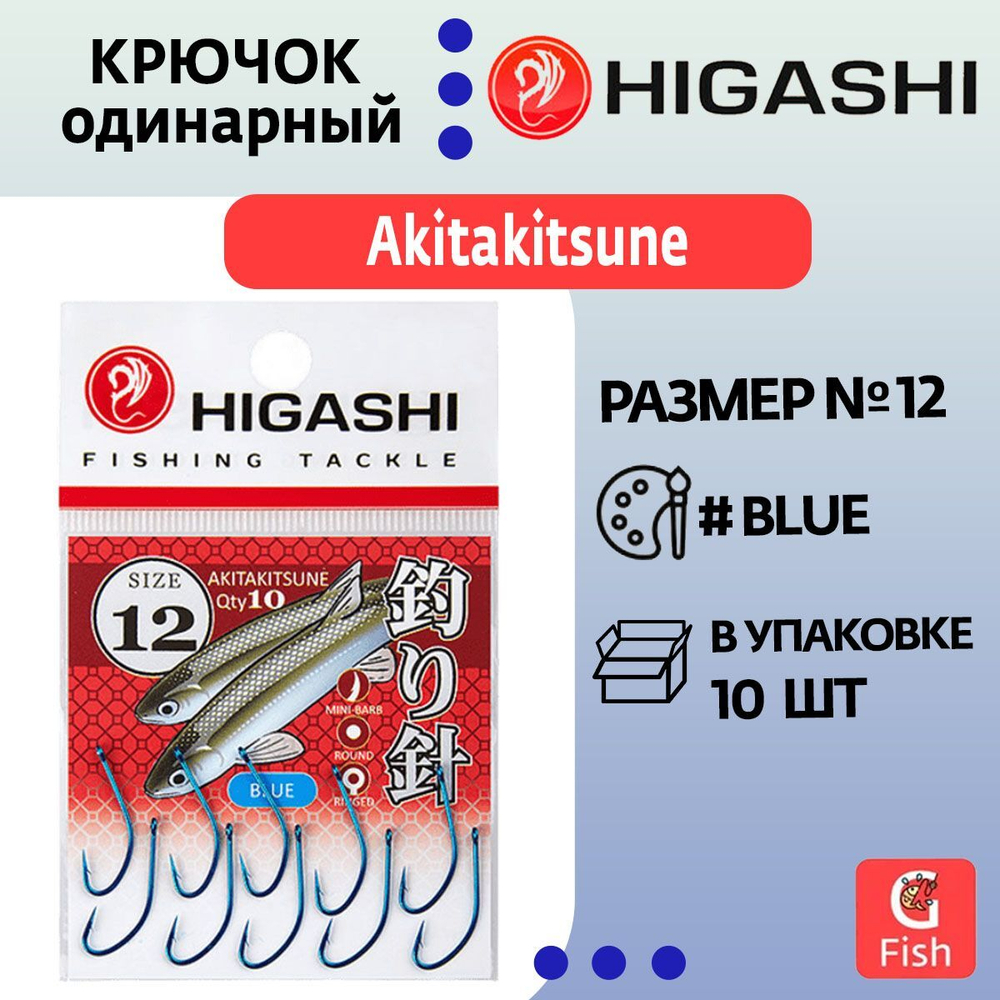 Крючок одинарный HIGASHI Akitakitsune ringed #2 Blue