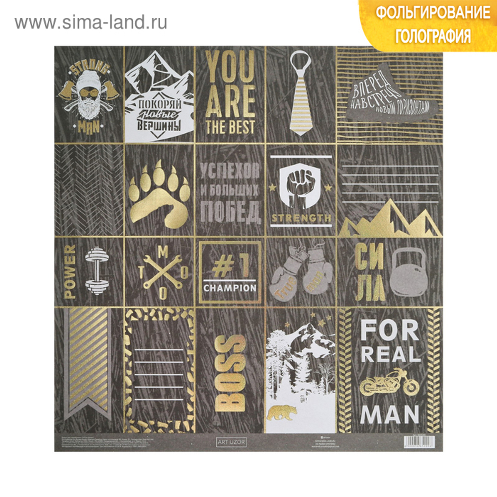 Бумага для скрапбукинга с голографическим фольгированием "For real man"