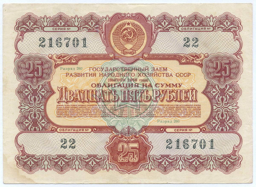 Облигация 25 рублей 1956 год. Серия № 216701. VF-