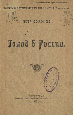 Голод в России | Петр Созонов