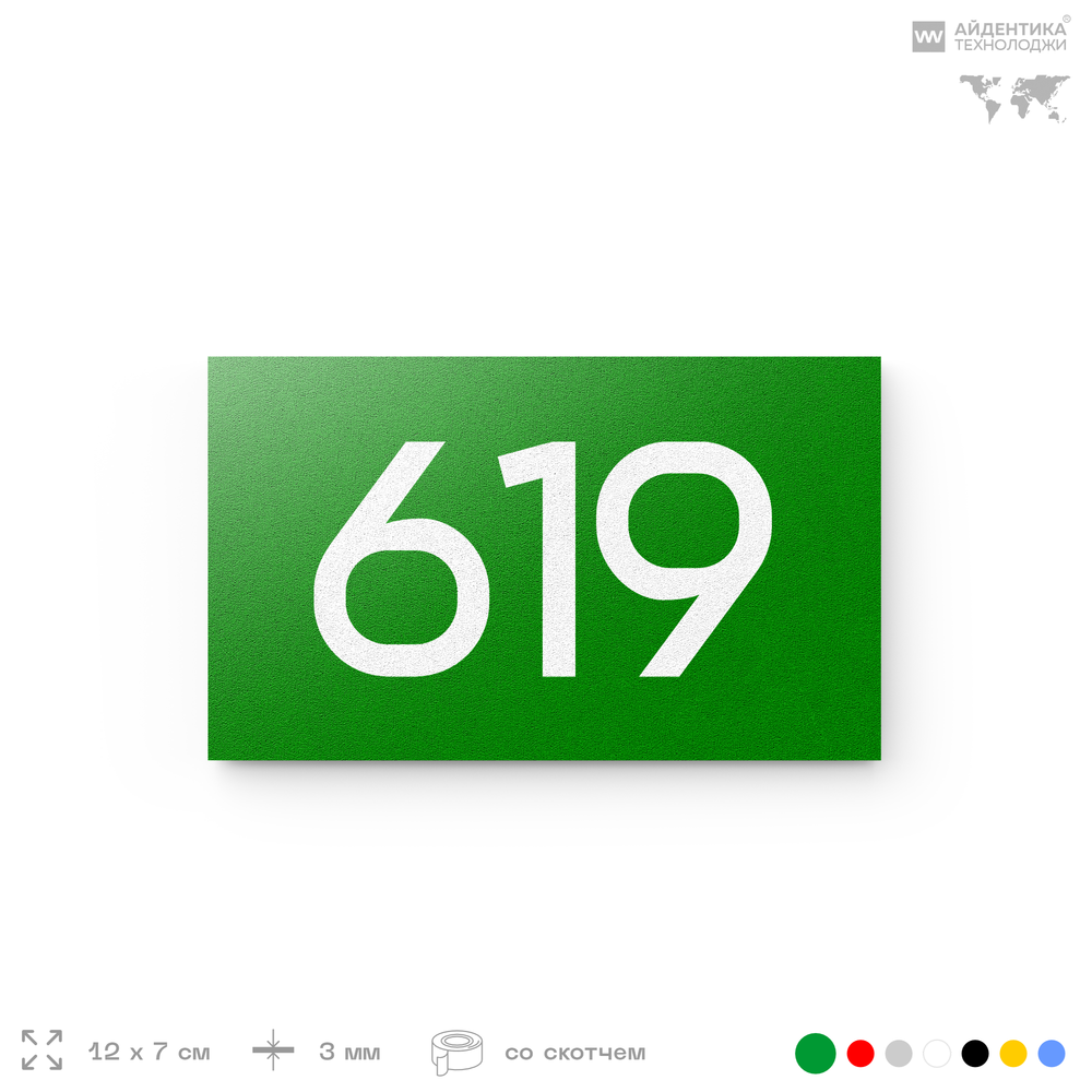 Номер на дверь 619, табличка на дверь для офиса, квартиры, кабинета, аудитории, склада, зеленая 120х70 мм, Айдентика Технолоджи