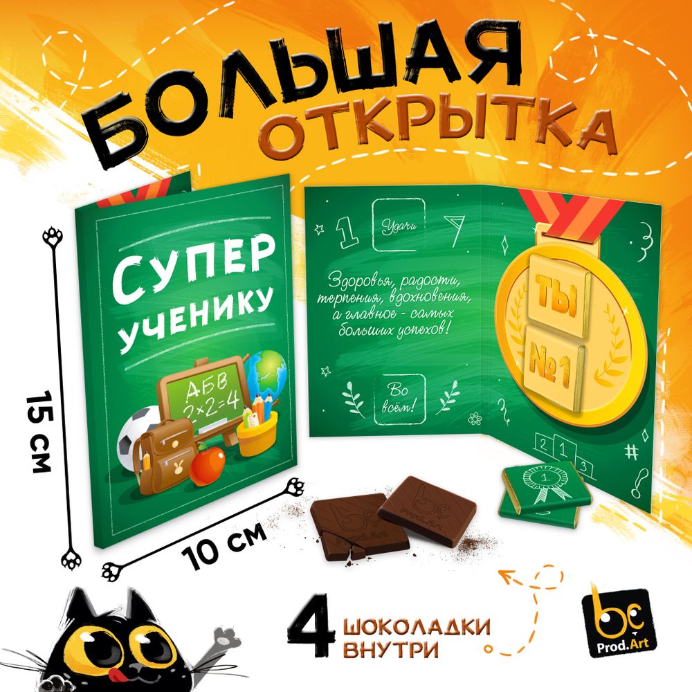 Большая открытка с 4 шоколадками, СУПЕР УЧЕНИКУ, молочный шоколад, 20г., TM Prod.Art
