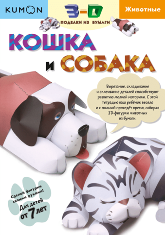 3D поделки из бумаги. Кошка и собака | KUMON