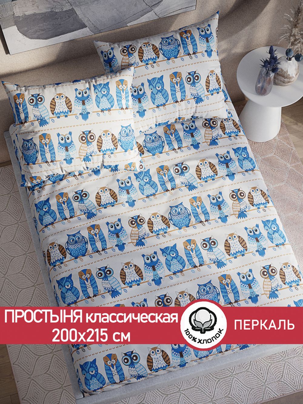 Простынь перкаль Сказка "Совушки" 200x215 см