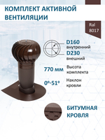 Комплект активной вентиляции: Вентиляционный выход изолированный Vilpe D160/225 утепленный высота H=500 мм, проходной элемент для битумной кровли, турбодефлектор Ø 230 мм, коричневый