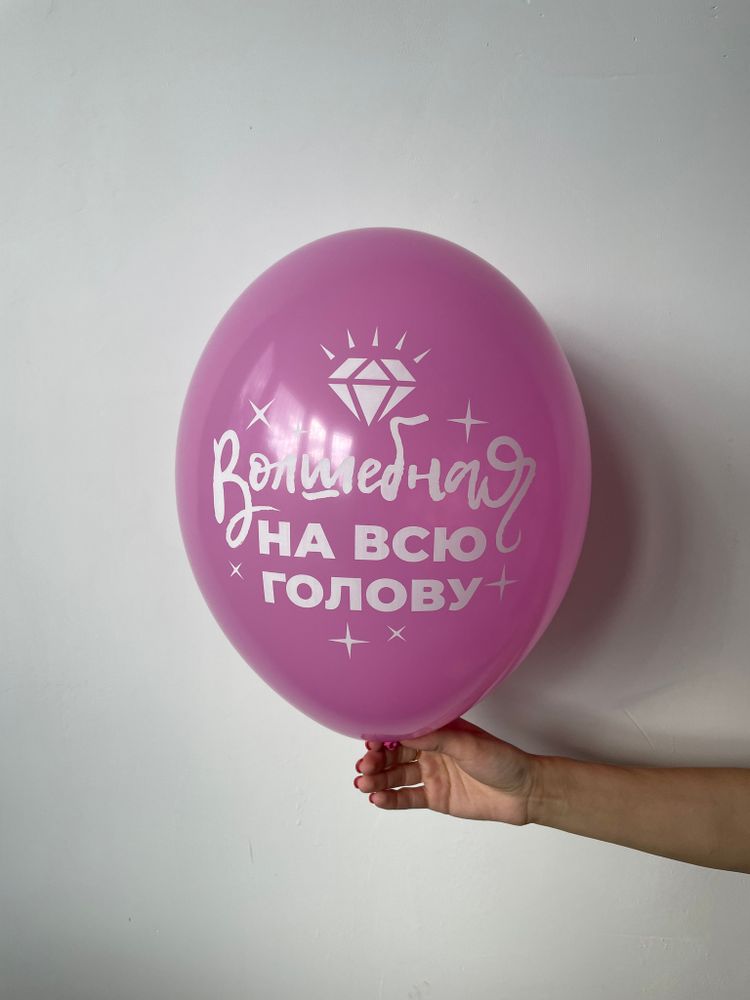 Шар с надписью ЧЮ 30 см Волшебная на всю голову (розовый, для девушки) (БГ-17)