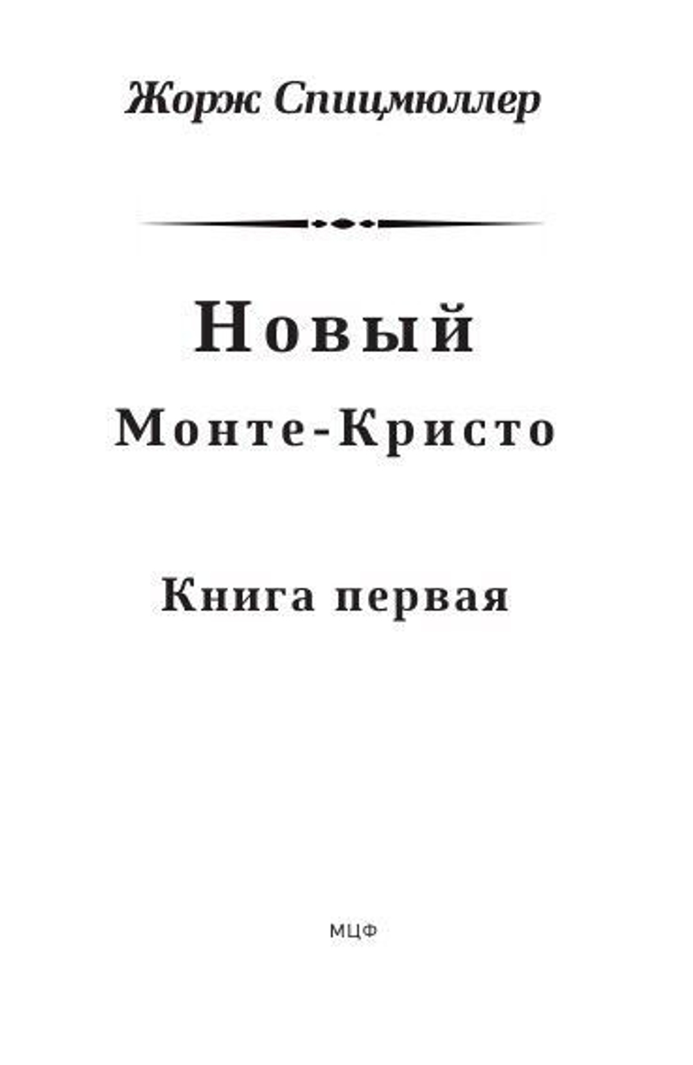 Новый Монте-Кристо: в 2-х томах