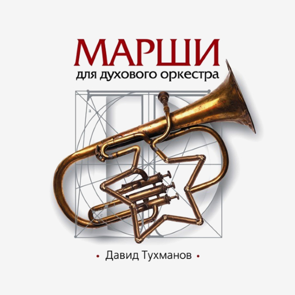 Давид Тухманов / Марши Для Духового Оркестра (CD)