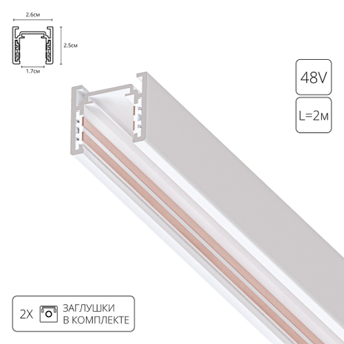 Шинопровод магнитный Arte Lamp OPTIMA A720233 2м