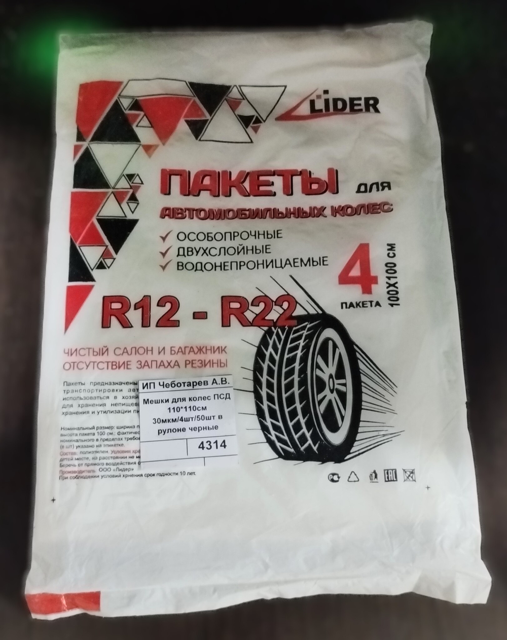 Мешки для колес ПСД 110*110см 30мкм/4шт/50шт в рулоне черные