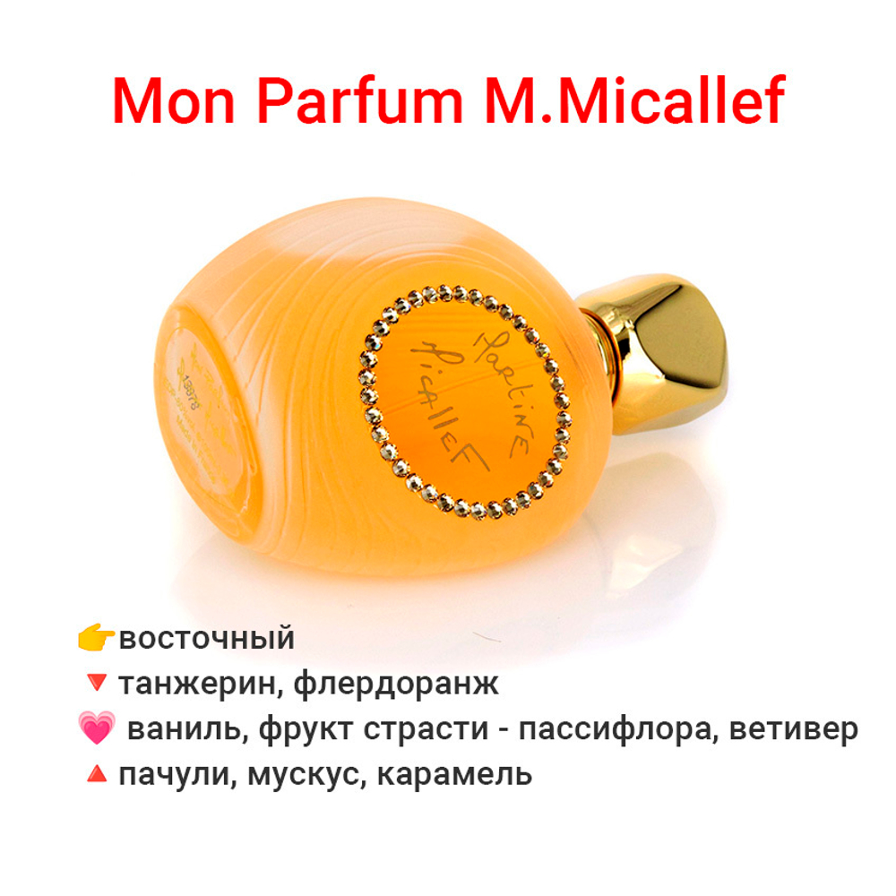 Mon Parfum M.Micallef — парфюмерная вода для женщин. Аромат яркий, чувственный, гурманский.
