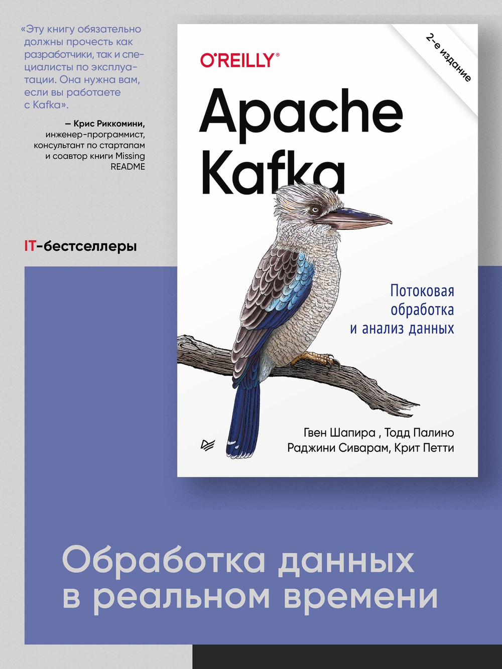 Apache Kafka. Потоковая обработка и анализ данных, 2-е издание