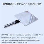Зеркало сварщика на магните SVARGON