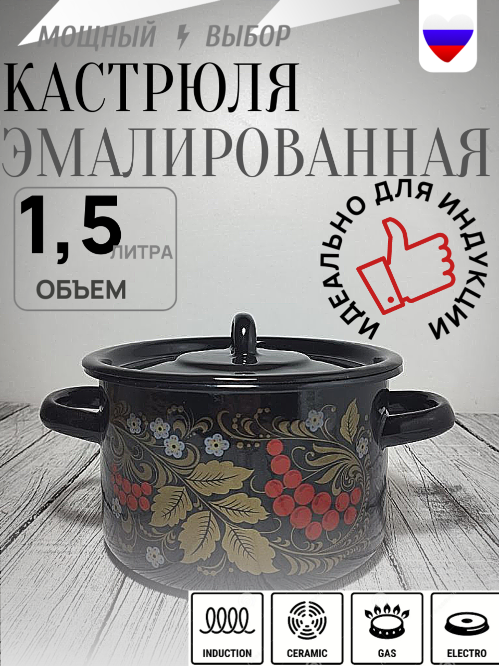Кастрюля 1,5л Рябина черная 1с15с/1