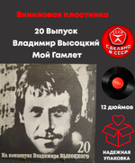 20 Выпуск - Мой Гамлет. Владимир Высоцкий. Виниловая пластинка 12 дюймов LP , На концертах Владимира Высоцкого. Русский диск 1991 год