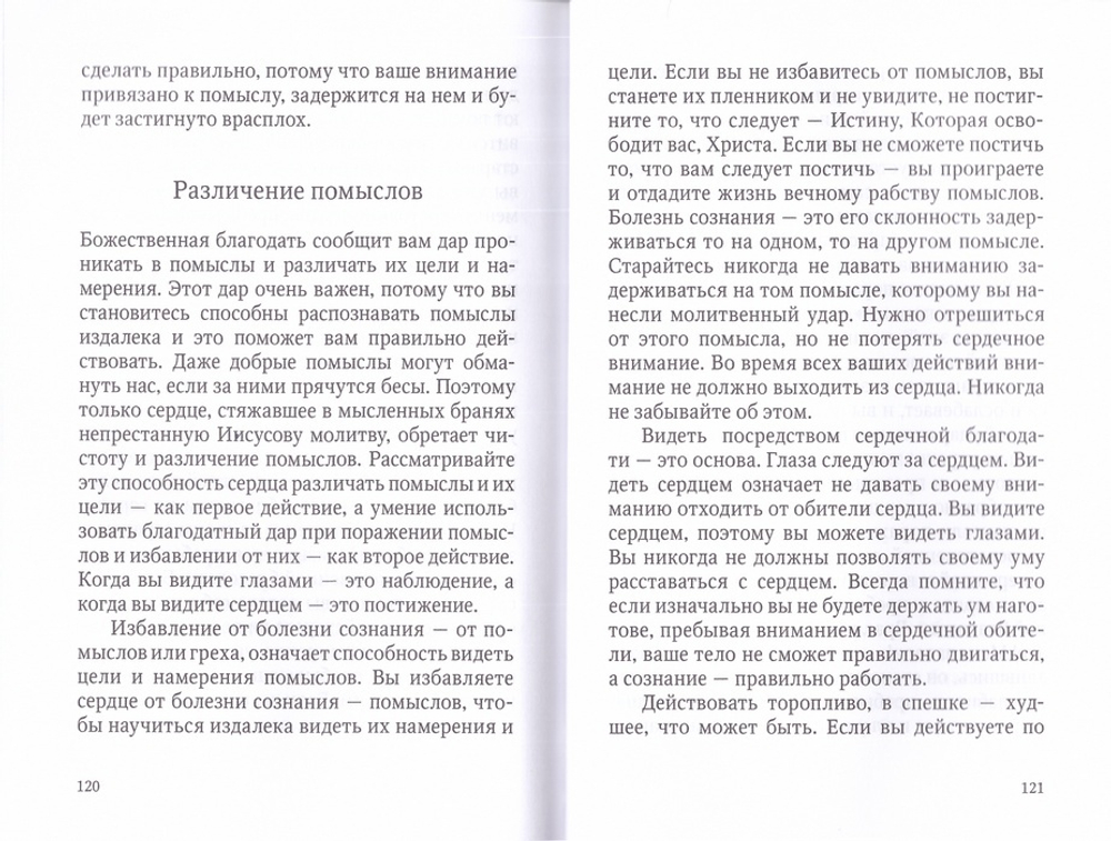 Искусство борьбы с помыслами. Монах Симеон Афонский