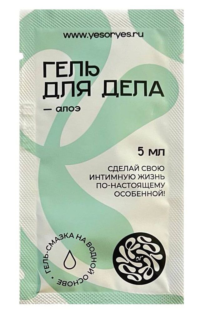 Лубрикант на водной основе YESORYES &quot;Гель для дела - Алоэ&quot; - 5 мл.