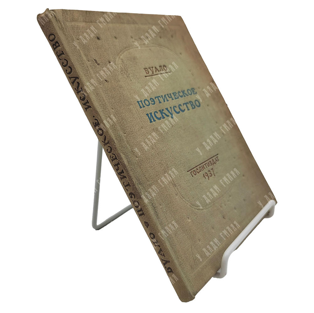 Буало Н. Поэтическое искусство, 1937.