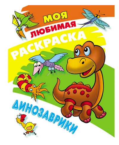 Моя Любимая раскраска А4. Динозаврики (Букмастер)