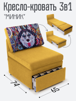 Кресло-кровать "Миник", купон Хаски
