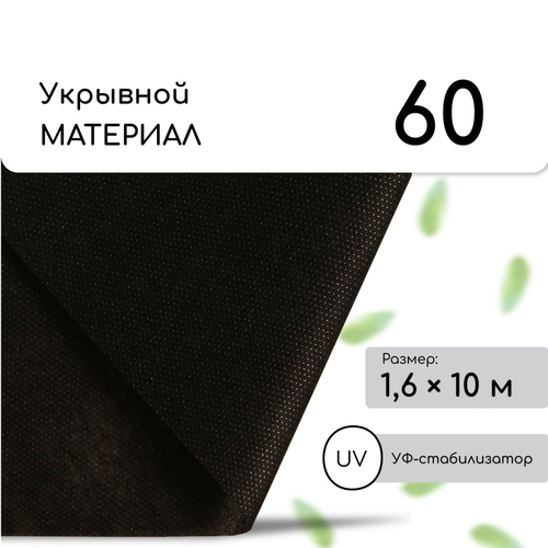 Укрывной материал СУФ-60 (1,6*10м) черный
