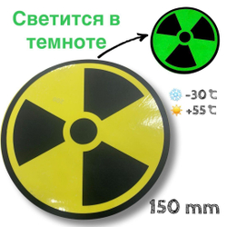 Наклейка светящаяся в темноте Радиация RADIATION для наружных и внутр. исп., на стекло на дверь на авто, 150 мм
