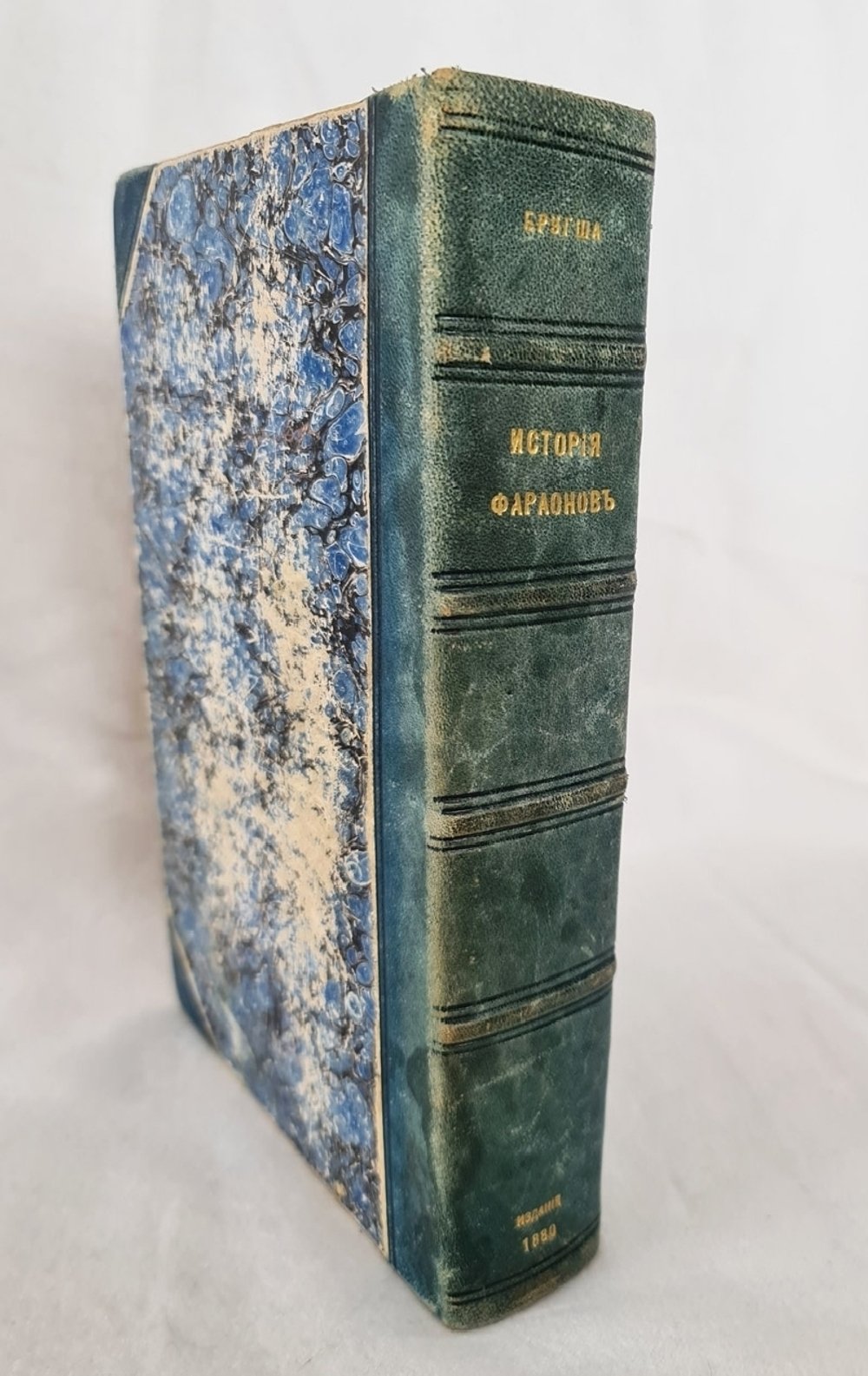 "Летописи и памятники древних народов. Египет. История фараонов Бругша с картою и четырьмя планами". Генрих Карл Бругш  1880 г. - редкая книга