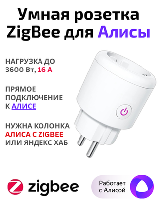 Умная розетка ZigBee 16А с Алисой