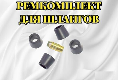 Ремкомплект для фреоновых шлангов: резиновые уплотнители и латунный депрессор, резиновые манжеты - 3 шт, депрессор - 1 шт.