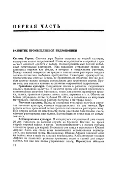 Промышленная гидропоника | М. Бентли